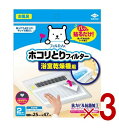 東洋アルミ パッと貼るだけ ホコリとりフィルター 浴室乾燥機用 2枚入 約25cm x 約47cm 貼るだけ 乾燥機 フィルター 3個