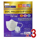 【25日限定!抽選で最大全額ポイントバック※要エントリー】BMC やわふわリッチマスク ふつう 白 80枚 立体 サージカルマスク 不織布 大人用 個別包装 3個(4)