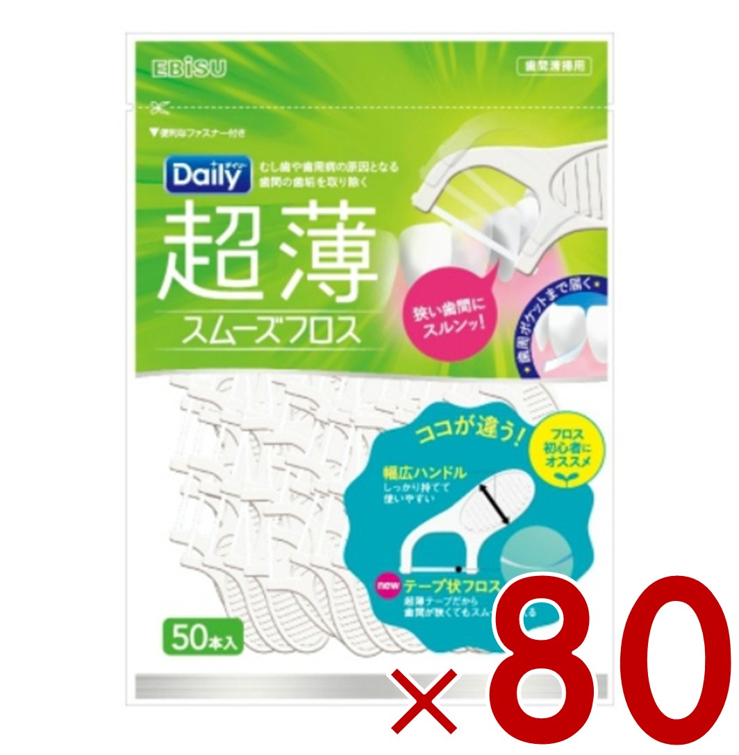 エビス デイリー 超薄 スムーズフロス 50本入 スムーズ フロス 80個