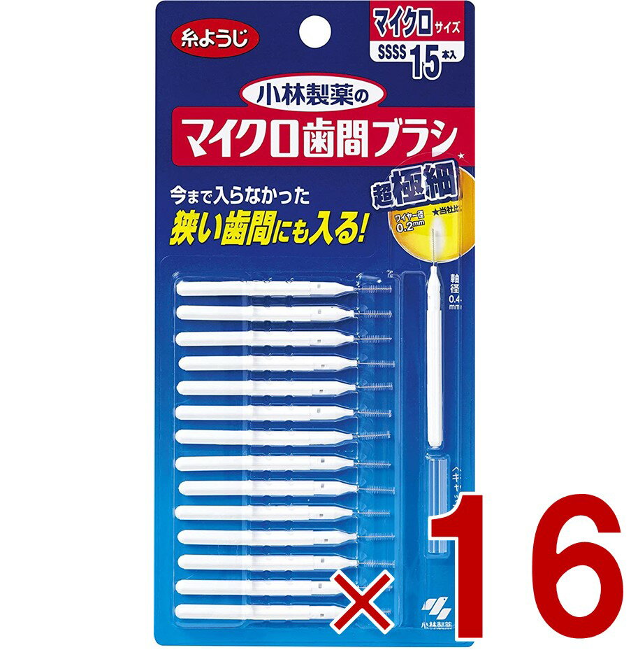 【15日限定 抽選で最大全額ポイントバック※要エントリー】 小林製薬のマイクロ歯間ブラシ I字型 超極細タイプ SSSS 15本 小林製薬 マイクロ 歯間ブラシ 口臭 虫歯 歯周病 歯槽膿漏 16個
