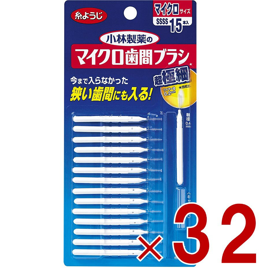 小林製薬のマイクロ歯間ブラシ I字型 超極細タイプ SSSS 15本 小林製薬 マイクロ 歯間ブラシ 口臭 虫歯 歯周病 歯槽膿漏 32個
