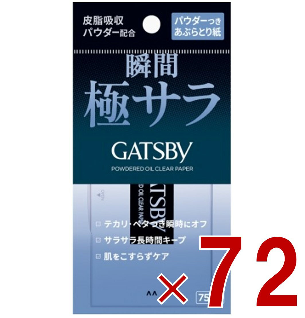 【11/20-27限定！ 抽選で最大全額ポイントバック※要エントリー】 ギャツビー パウダー あぶらとり紙 75枚入 あぶらとり 紙 脂とり GATSBY 72個