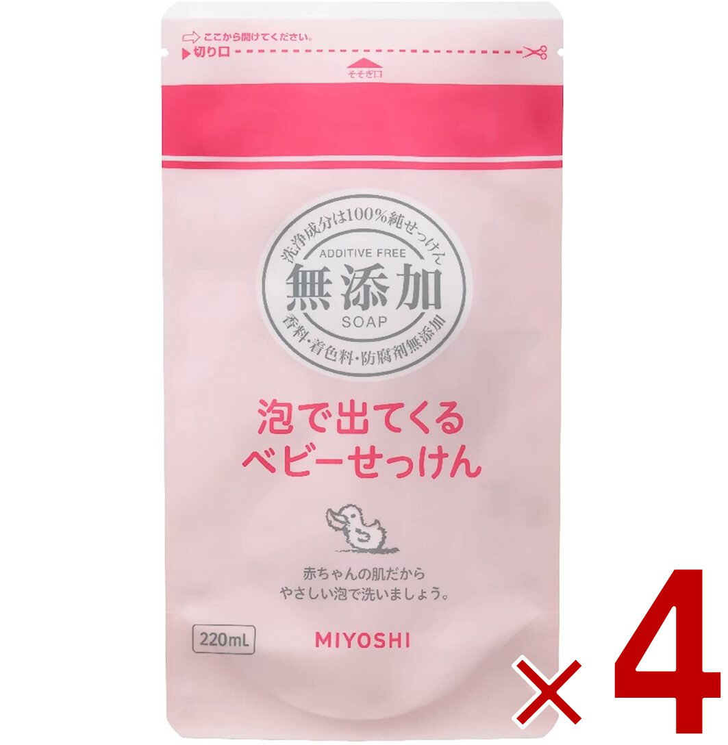 ミヨシ石鹸 無添加 泡で出てくるベビーせっけん リフィル 詰替用 220ml ベビー せっけん 詰替え つめかえ用 ミヨシ 無添加 ベビー 4個