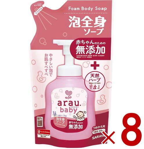 サラヤ アラウ ベビー 泡全身ソープ つめかえ用 400mL 詰め替え用 ベビー ボディソープ arau.baby つめかえ 8個 サラヤ アラウ ベビー 泡全身ソープ つめかえ用 400mL 詰め替え用 ベビー ボディソープ arau.baby つめかえ 8個