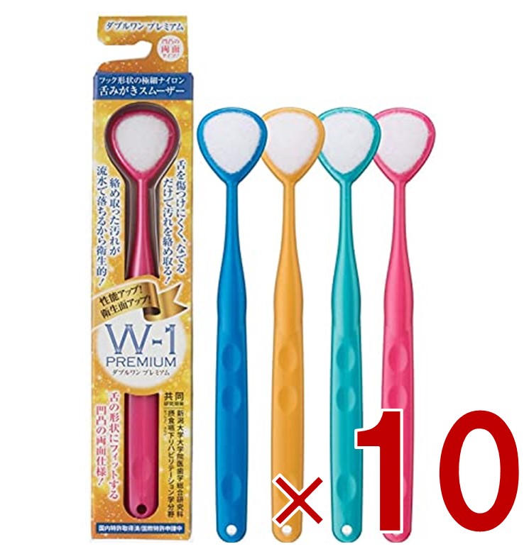 舌ブラシ W-1 プレミアム PREMIUM ダブルワン シキエン 舌クリーナー 舌磨き 口臭 予防 口臭対策 舌苔 舌 みがき ブラシ SHIKIEN 10個