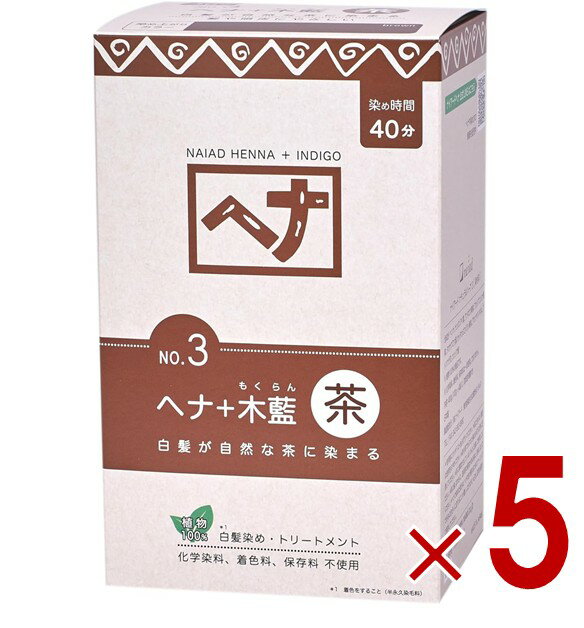 【ポイント5倍!! ※要エントリー 4-11日限定】白髪染め ヘアカラー ヘナ100% No.3 400g 茶系 Naiad ナイアード カラー剤 カラーリング 毛染め トリートメント効果 5個