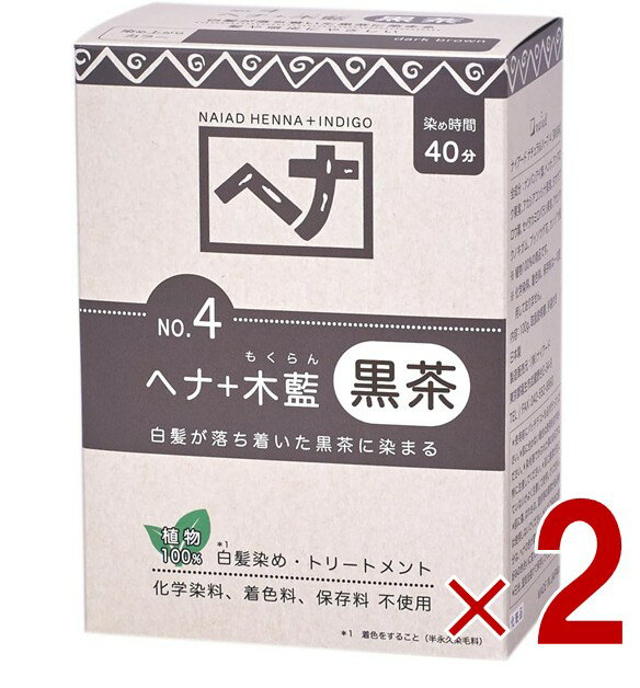 【ポイント5倍!! ※要エントリー 4-11日限定】白髪染め ヘアカラー ヘナ+木藍 黒茶系 No.4 100g Naiad ナイアード カラー剤 カラーリング 毛染め トリートメント効果 2個