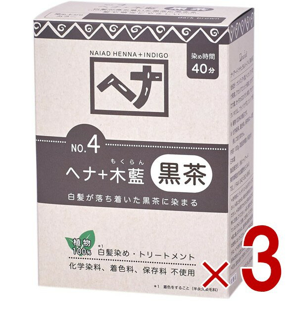 白髪染め ヘアカラー ヘナ+木藍 黒茶系 No.4 100g Naiad ナイアード カラー剤 カラーリング 毛染め ト..