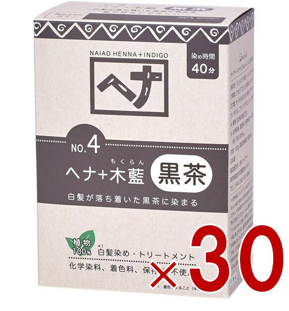【ポイント5倍!! ※要エントリー 4-11日限定】白髪染め ヘアカラー ヘナ+木藍 黒茶系 No.4 100g Naiad ナイアード カラー剤 カラーリング 毛染め トリートメント効果 30個