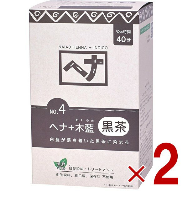 【ポイント5倍!! ※要エントリー 4-11日限定】白髪染め ヘアカラー ヘナ100% No.4 400g 黒茶系 Naiad ナイアード カラー剤 カラーリング 毛染め トリートメント効果 2個
