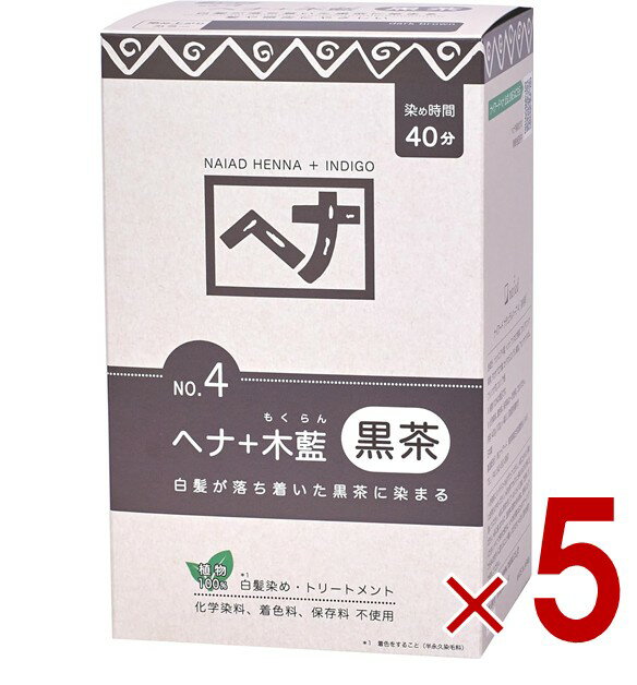 【ポイント5倍!! ※要エントリー 4-11日限定】白髪染め ヘアカラー ヘナ100% No.4 400g 黒茶系 Naiad ナイアード カラー剤 カラーリング 毛染め トリートメント効果 5個