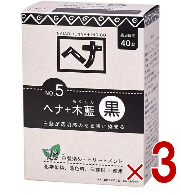 白髪染め ヘアカラー ヘナ+木藍 黒系 No.5 100g Naiad ナイアード カラー剤 カラーリング 毛染め トリ..