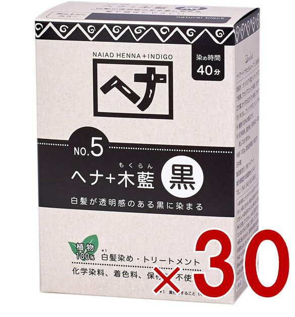 【ポイント5倍!! ※要エントリー 4-11日限定】白髪染め ヘアカラー ヘナ+木藍 黒系 No.5 100g Naiad ナイアード カラー剤 カラーリング 毛染め トリートメント効果 30個