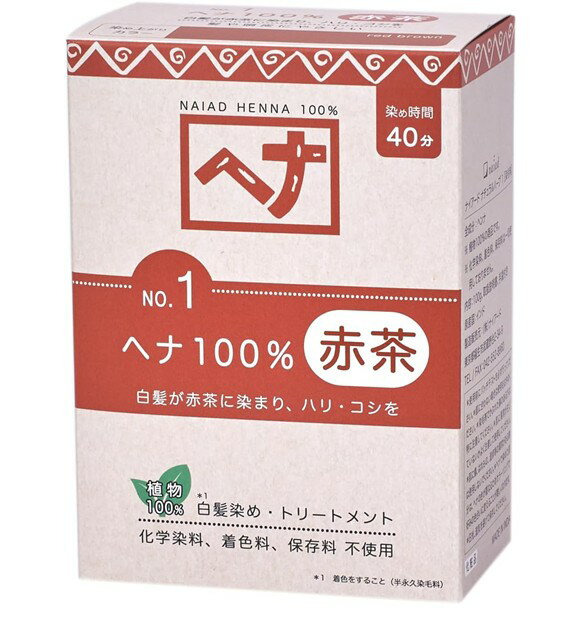 【ポイント5倍!! ※要エントリー 4-11日限定】白髪染め ヘアカラー ヘナ100% 100g No.1 赤茶系 Naiad ナイアード カラー剤 カラーリング 毛染め トリートメント効果