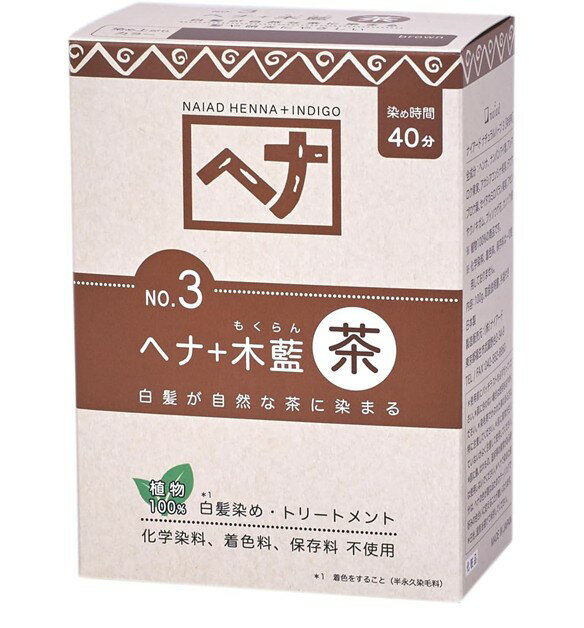 白髪染め ヘアカラー ヘナ+木藍 茶系 No.3 100g Naiad ナイアード カラー剤 カラーリング 毛染め トリ..