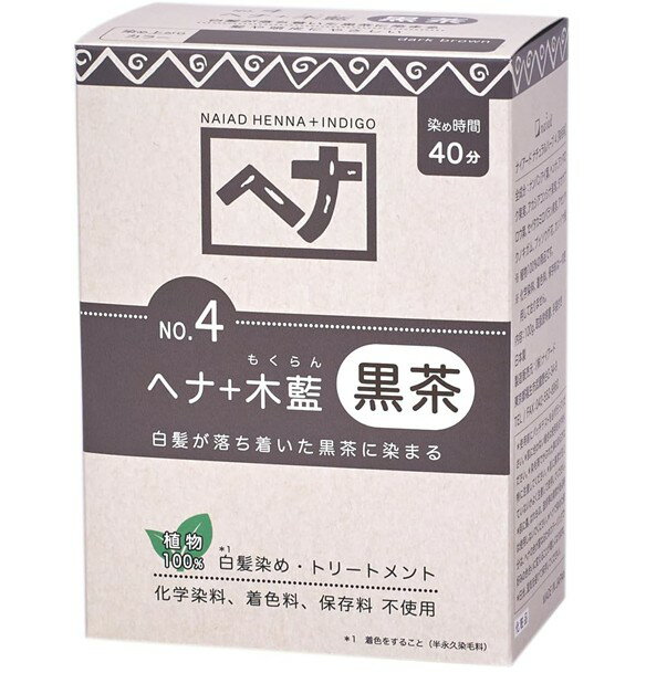 【ポイント5倍!! ※要エントリー 4-11日限定】白髪染め ヘアカラー ヘナ+木藍 黒茶系 No.4 100g Naiad ナイアード カラー剤 カラーリング 毛染め トリートメント効果