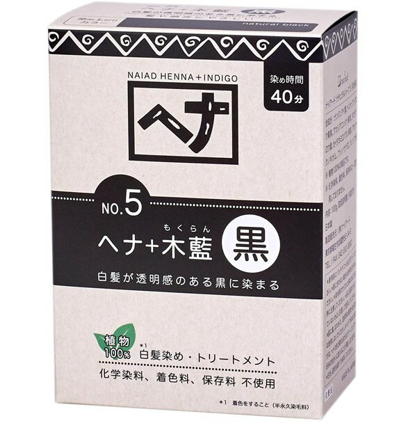 【ポイント5倍!! ※要エントリー 4-11日限定】白髪染め ヘアカラー ヘナ+木藍 黒系 No.5 100g Naiad ナイアード カラー剤 カラーリング 毛染め トリートメント効果