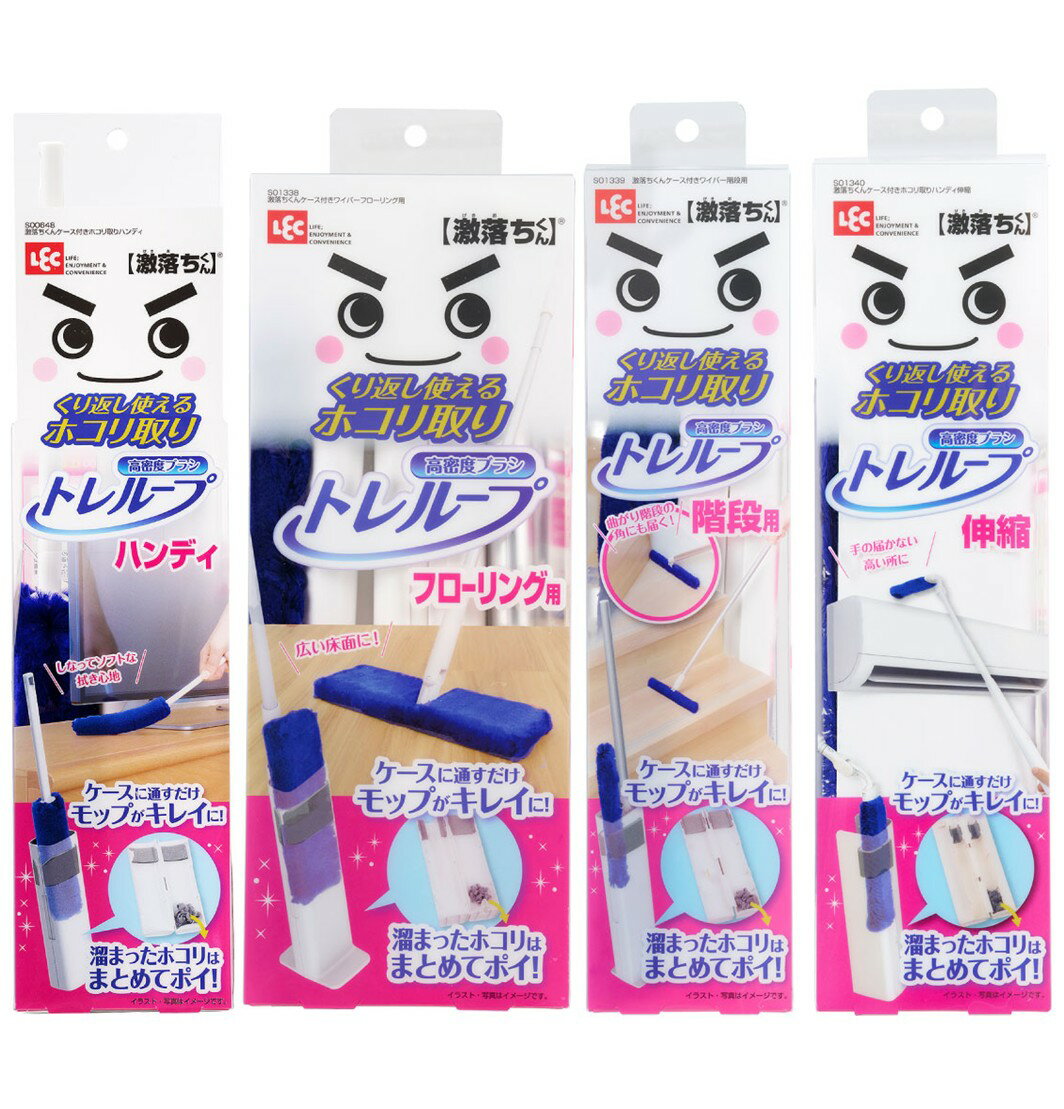 【11/20-27限定！ 抽選で最大全額ポイントバック※要エントリー】 レック 激落ちくん トレループ ケース付き 4種 アソート セット ハンディ 階段用 フローリング用 伸縮 ほこり取り ホコリ取り モップ lec 掃除 各1個