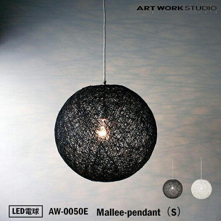 ART WORK STUDIO AW-0050E おしゃれ ペンダント ライト 天井照明 1灯タイプ インテリア Mallee-pendant マリーペンダント Sサイズ 店舗用 アジアン 和風 和紙 LED電球付き