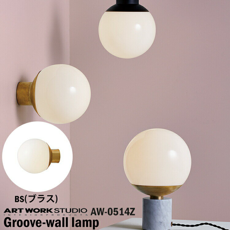 ART WORK STUDIO AW-0514Z Groove-wall lamp グルーブウォールランプ LED対応 BS ブラス ブラケットライト 壁付照明 玄関 和室 和風 ラウンド ガラスシェード 球体 モダン リビング 居間 ダイ…