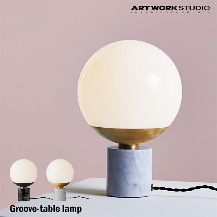 ART WORK STUDIO AW-0516Z Groove-table lamp グルーブテーブルランプ 間接照明 置型照明 サイドテーブル ラウンド 球体 おしゃれ ベーシック カフェ シンプル モノトーン テレワーク アートワークスタジオ