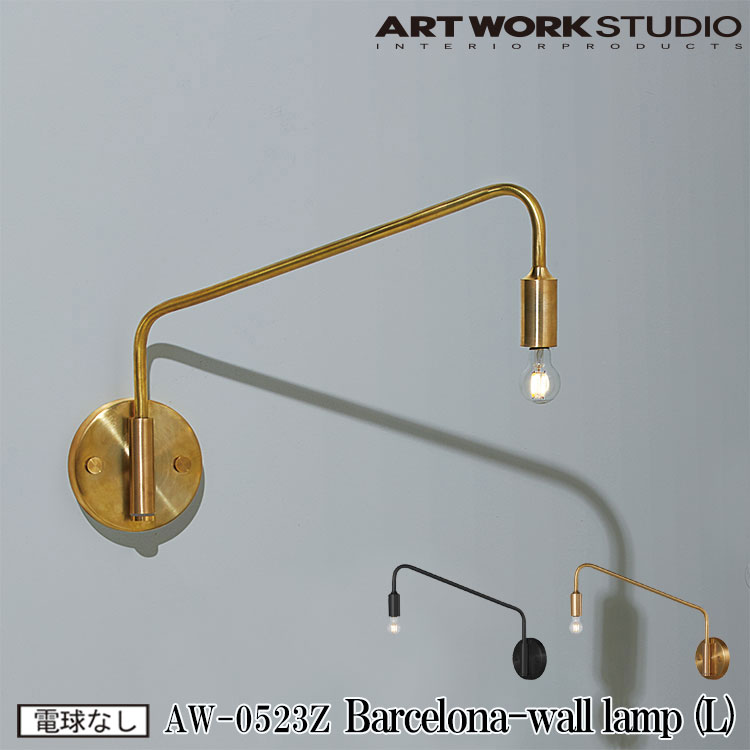 ART WORK STUDIO AW-0523Z Barcelona-wall lamp L バルセロナウォールランプL ブラケットライト 壁付照明 1灯 ウォールライト インダストリアル おしゃれ モダン リビング 廊下 読書灯 寝室 ブラック ブラス