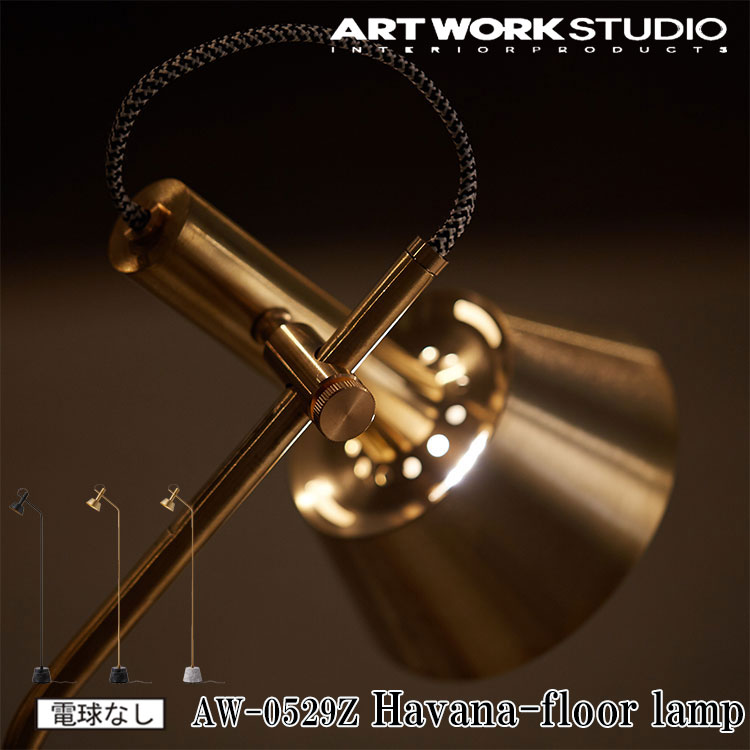 ART WORK STUDIO AW-0529Z Havana floor lamp ハバナフロアーランプ 間接照明 LED対応 スタンドライト ビンテージ おしゃれ 廊下 読書灯 フットスイッチ 寝室 北欧 大理石 テレワーク ブラス ブラック ホワイト