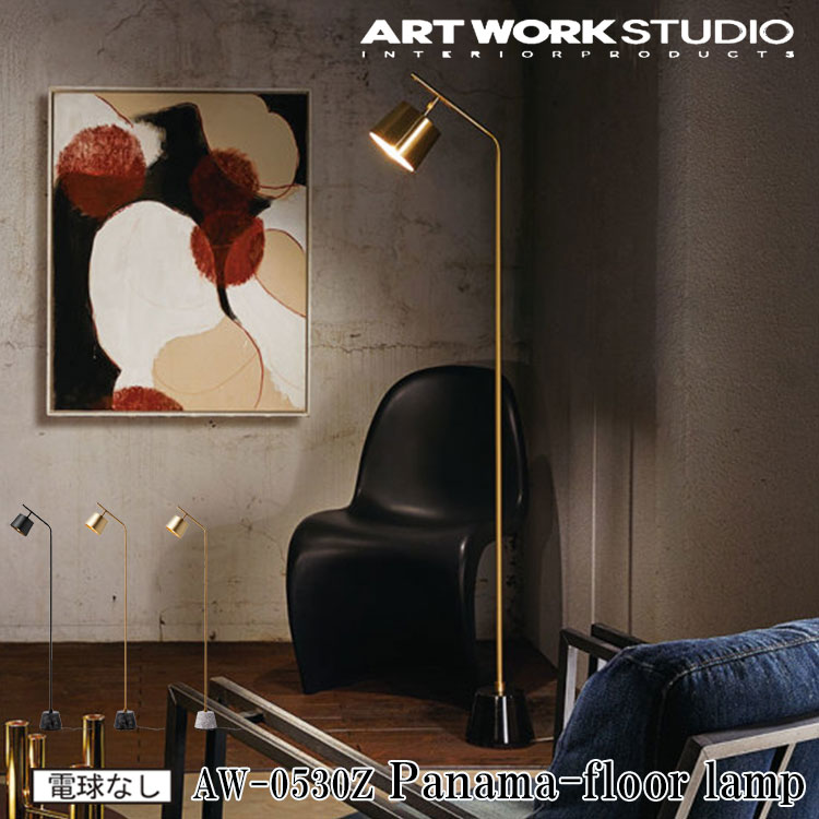 ART WORK STUDIO AW-0530Z Panama floor lamp パナマフロアーランプ 間接照明 LED対応 フロアライト スタンドライト ビンテージ おしゃれ 廊下 読書灯 フットスイッチ 北欧 大理石 テレワーク ブラス ブラック ホワイト