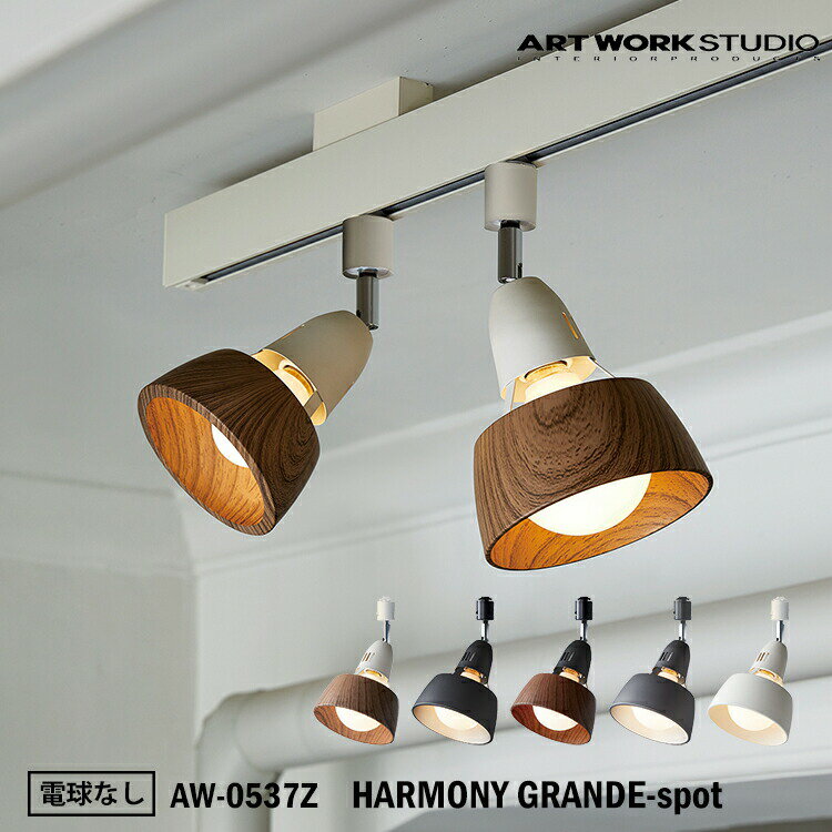 ART WORK STUDIO AW-0537Z HARMONY GRANDE-spot ハーモニーグランデスポット 電球なし 天井照明 間接照明 ウッド調 木目 ビンテージ 居間 ダイニング モダン レトロ