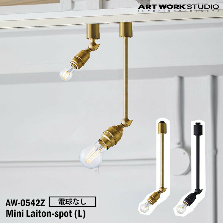 ART WORK STUDIO AW-0542Z-BS Mini laiton-spot(L) ミニレイトンスポットL 電球なし BS ブラス V/BK ビンテージブラック 置型照明 LED対応 天井照明 インダストリアル モダン レトロ 真鍮 ソケットのみ