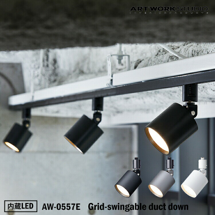 ART WORK STUDIO AW-0557E Grid-swingable duct down light グリッドスウィングエイブルダクトダウンライト 内蔵LED ライティングレール専用 コンパクト ショップ 玄関 子供部屋