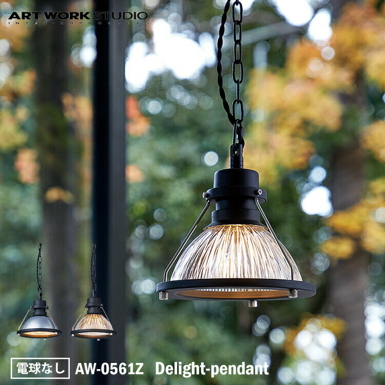 ART WORK STUDIO AW-0561Z Delight-pendant デライトペンダント 電球なし アルミ クリア ペンダントライト インダストリアル シンプル おしゃれ カフェ