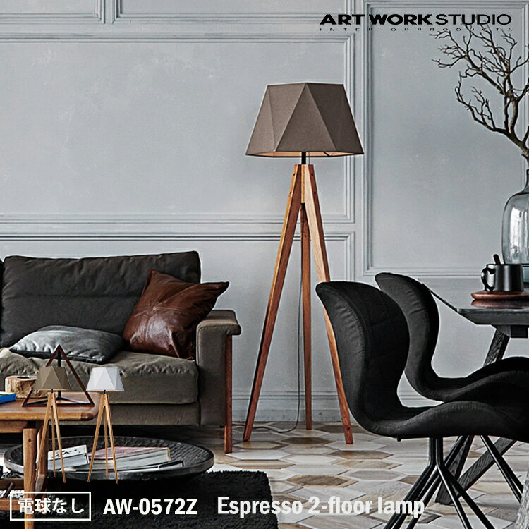 ART WORK STUDIO AW-0572Z Espresso 2-floor lamp エスプレッソ2フロアーランプ 電球なし シンプル モノトーン シック モダン ヘキサゴン 六角形 おしゃれ カフェ ホテル