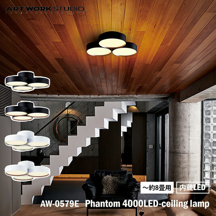 楽天SG SHOP outdoorART WORK STUDIO AW-0579E Phantom 4000LED-ceilimg lamp ファントム4000LEDシーリングランプ 約8畳用 内蔵LED シーリングライト 天井照明 直付け おしゃれ 取り付け簡単 コンパクト シンプル リビング