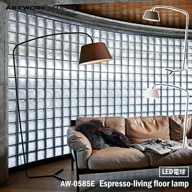 楽天SG SHOP outdoorART WORK STUDIO AW-0585E Espresso-living floor lamp エスプレッソリビングフロアーランプ LED電球 1灯 フロアライト スタンドライト おしゃれ 間接照明 ダイニング ビンテージ 大型 シック 布製 読書灯