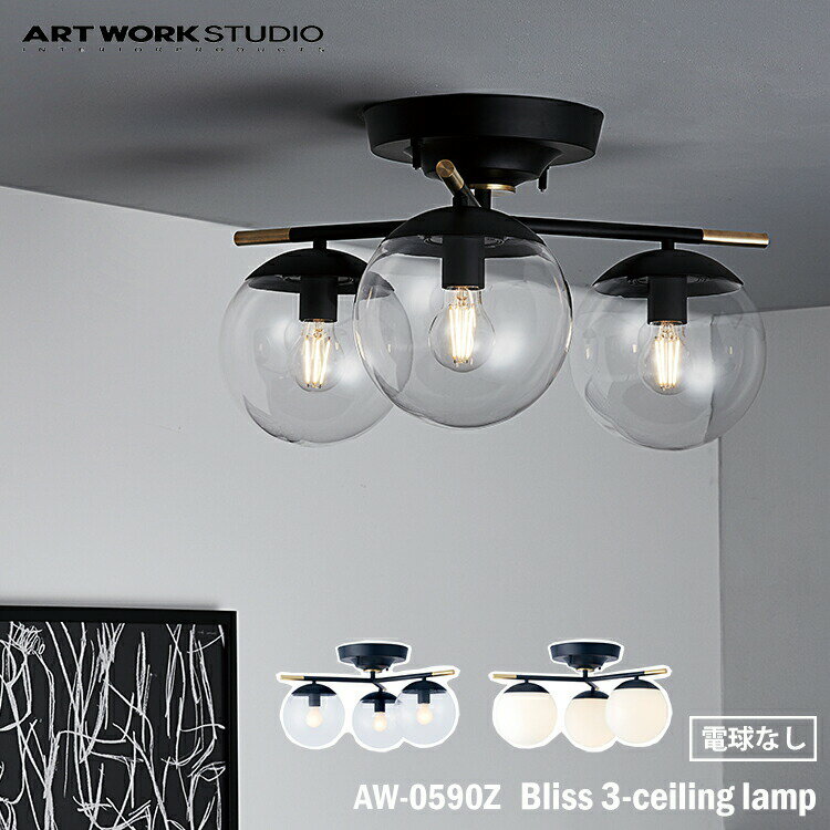 ART WORK STUDIO AW-0590Z Bliss 3-ceiking lamp ブリス3シーリングランプ 電球なし 天井照明 直付け おしゃれ ガラスボール ボールランプ アンティーク フロストガラス 乳白ガラス 居間 レトロ カフェ ホテル