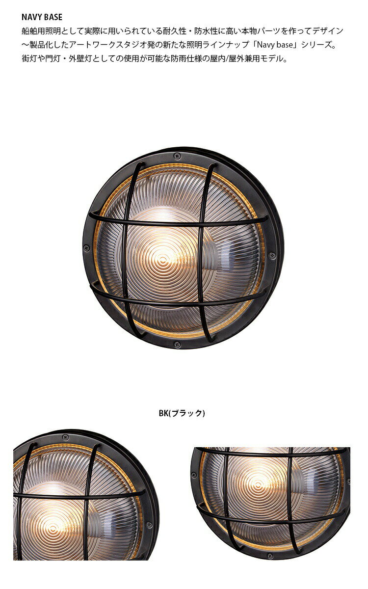 ART WORK STUDIO BR-5046Z Navy base-round wall lamp ネイビーベース ラウンドウォールランプ ブラック　マリンランプ　船舶　アウトドア　玄関　ポーチライト　アートワーク　真鍮　ガラス 2