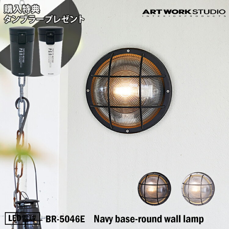 ART WORK STUDIO BR-5046E Navy base-round wall lamp ネイビーベース ラウンドウォールランプ LED電球付き ブラック マリンランプ 船舶 アウトドア 玄関 ポーチライト アートワーク 真鍮 ガラス