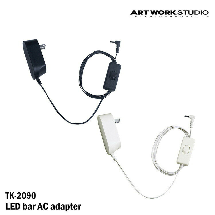 ART WORK STUDIO TK-2090 LED bar AC adapter LEDバーACアダプター BK ブラック WH ホワイト LEDバー専用アダプター おしゃれ 間接照明 ライン照明 玄関用 簡易取り付け コンセント アダプターのみ