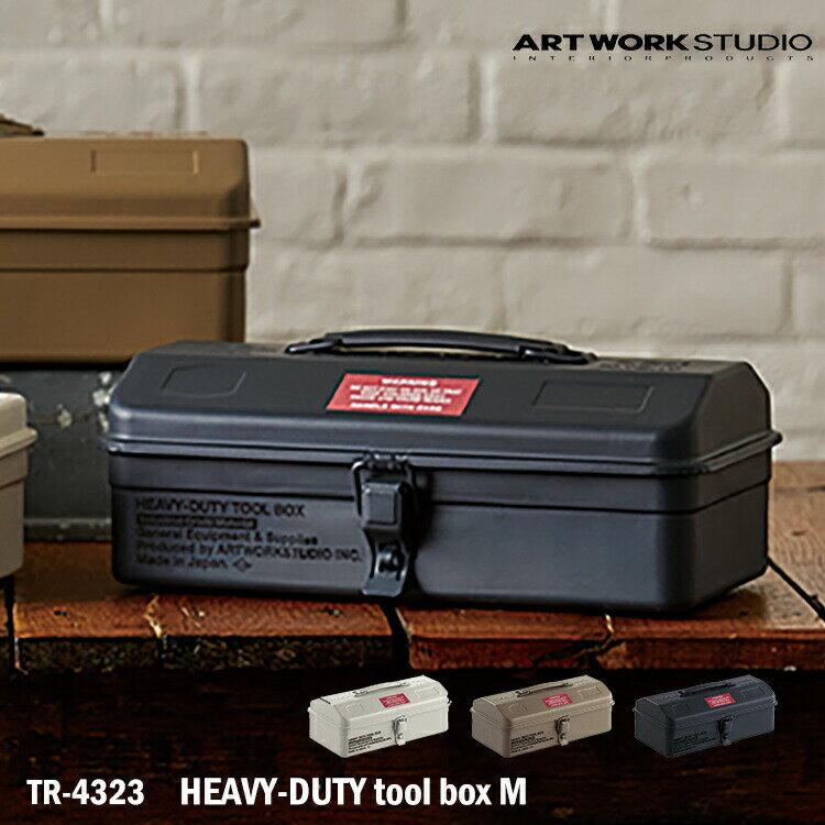 アートワークスタジオ TR-4323 HEAVY-DUTY tool box M ツールボックス ツールケース 収納 インテリア 机 リビング 整理 小物入れ 便利 DIY インダストリアル 男前家具 おしゃれ