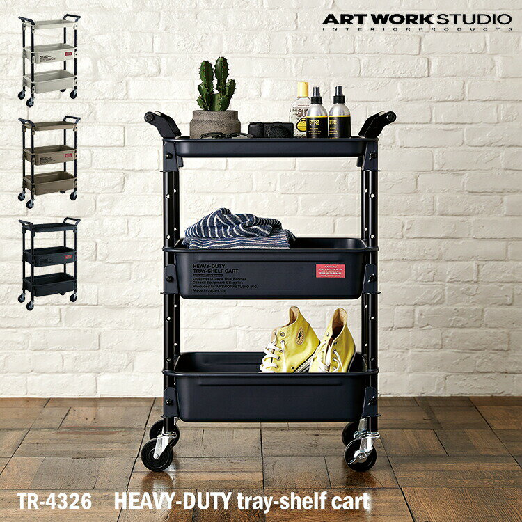 アートワークスタジオ TR-4326 HEAVY-DUTY tray-shelf cart トレイシェルフカート ツールワゴン 収納 インテリア 机 リビング 整理 小物入れ 便利 DIY アメリカン インダストリアル 男前家具