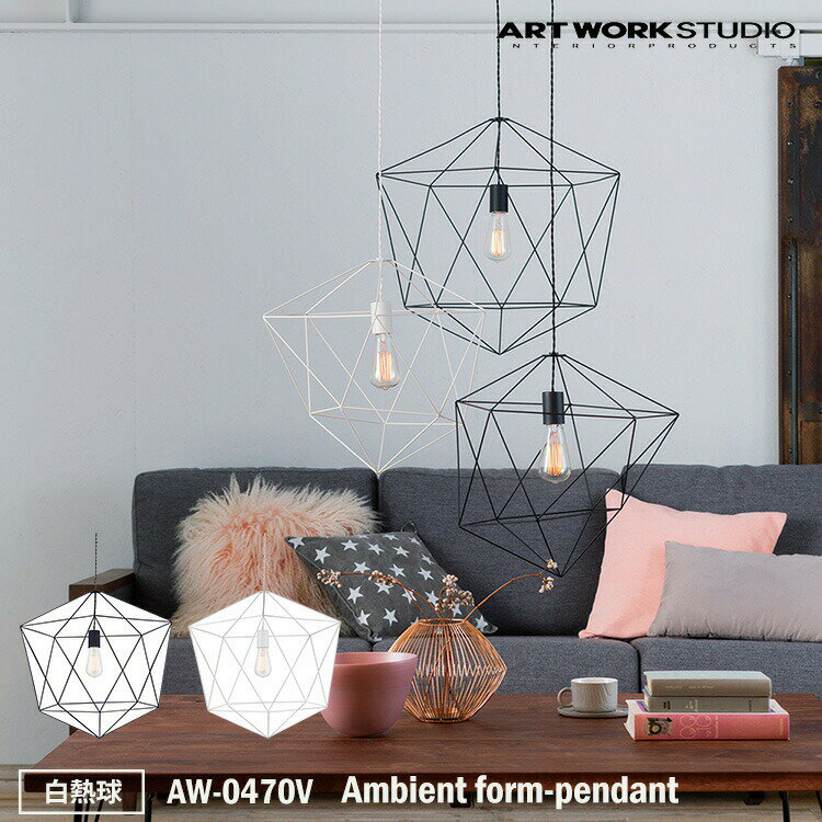 ART WORK STUDIO AW-0470E Ambient form1-pendant アンビエントフォーム 1ペンダント BK ブラック WH ホワイト おしゃれ 天井照明 ペンダントライト インテリア LED電球付き アートワークスタジオ