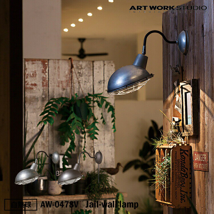 ART WORK STUDIO AW-0478V Jail-wall lamp ジェイルウォールランプ おしゃれ 照明器具 西海岸 インダストリアル アメリカン 白熱球付き