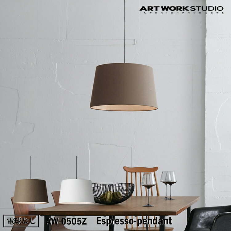アートワークスタジオ AW-0505Z Espresso-pendant BN ブラウン WH ホワイト ペンダント モダン インダストリアル 西海岸 男前 ブルックリン おしゃれ リビング ダイニング 寝室 ナチュラル 電球なし