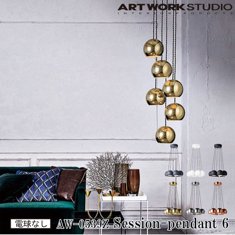 ART WORK STUDIO AW-0539Z Session-pendant 6 セッションペンダント6 アンティーク カフェ リビング 吹き抜け エントランス 6灯 アートワーク 店舗 電球なし ブラック クローム ゴールド グレー ピンクゴールド ホワイト アートワークスタジオ