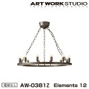 Elements 12 エレメンツ 12 電球なし AW-0381Z ARTWORKSTUDIO ペンダントライト シャンデリア 12灯 E17 25W スチー...