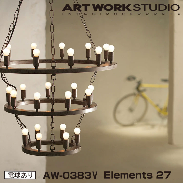 Elements 27 エレメンツ 27 白熱球 AW-0383V ARTWORKSTUDIO ペンダントライト シャンデリア 27灯 E17 25W 3連タイプ スチール製 LED対応 おしゃれ 店舗照明 ディスプレイ灯 レトロ ビンテージ インダストリアル ライト 照明