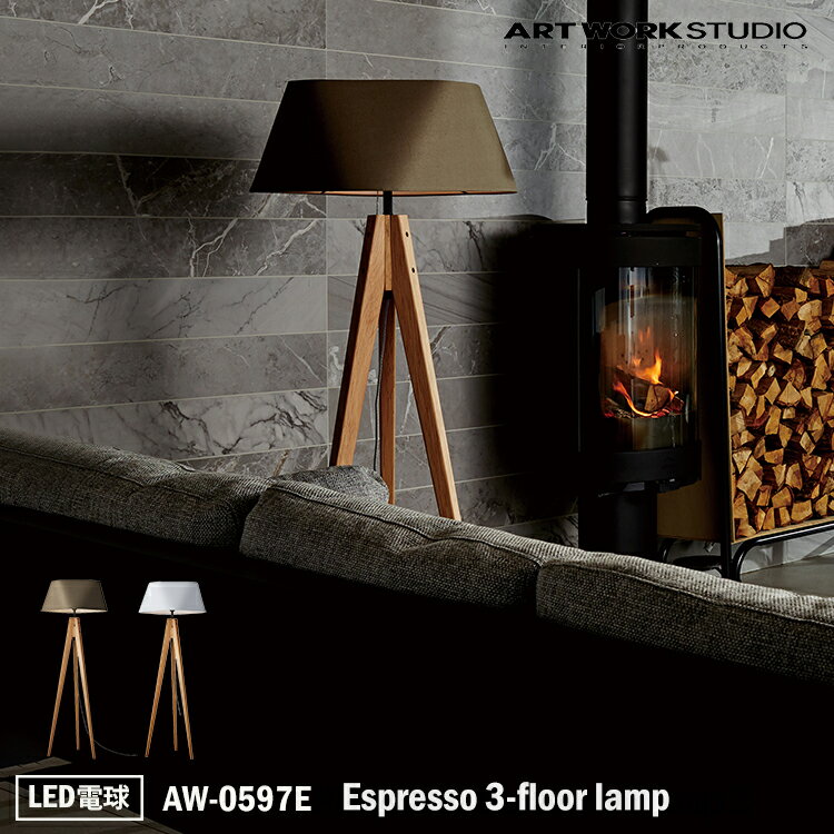 楽天SG SHOP outdoorART WORK STUDIO Espresso 3-floor lamp エスプレッソ3フロアーランプ AW-0597E LED電球 フロアライト スタンドライト 間接照明 布製 木製 無垢材 ナチュラル シック 北欧 カントリー モダン 和室 寝室 和風 リビング ベッドサイド