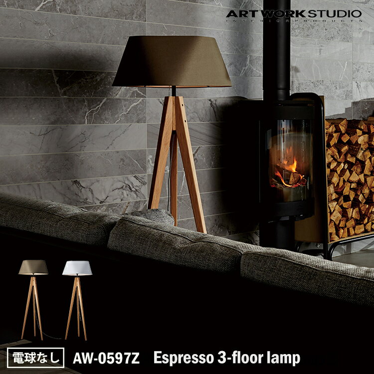 楽天SG SHOP outdoorART WORK STUDIO Espresso 3-floor lamp エスプレッソ3フロアーランプ AW-0597Z 電球なし フロアライト スタンドライト 間接照明 布製 木製 無垢材 ナチュラル シック 北欧 カントリー モダン 和室 寝室 和風 リビング ベッドサイド