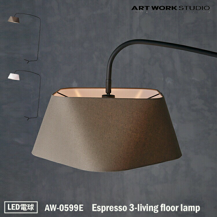 ART WORK STUDIO Espresso 3-living floor lamp エスプレッソ3リビングフロアーランプ AW-0599E LED電球 フロアライト スタンドライト おしゃれ 間接照明 ダイニング ビンテージ 大型 シック 布製 読書灯 寝室 リビング 書斎 ホテル 客室